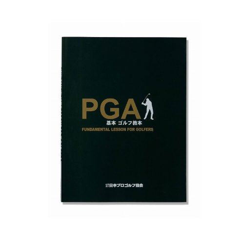 PGA ティーチングマニュアル ゴルフ指導の技術と科学・日本語版 Amazon.co.jp: PGA 基本ゴルフ教本 : スポーツ＆アウトドア